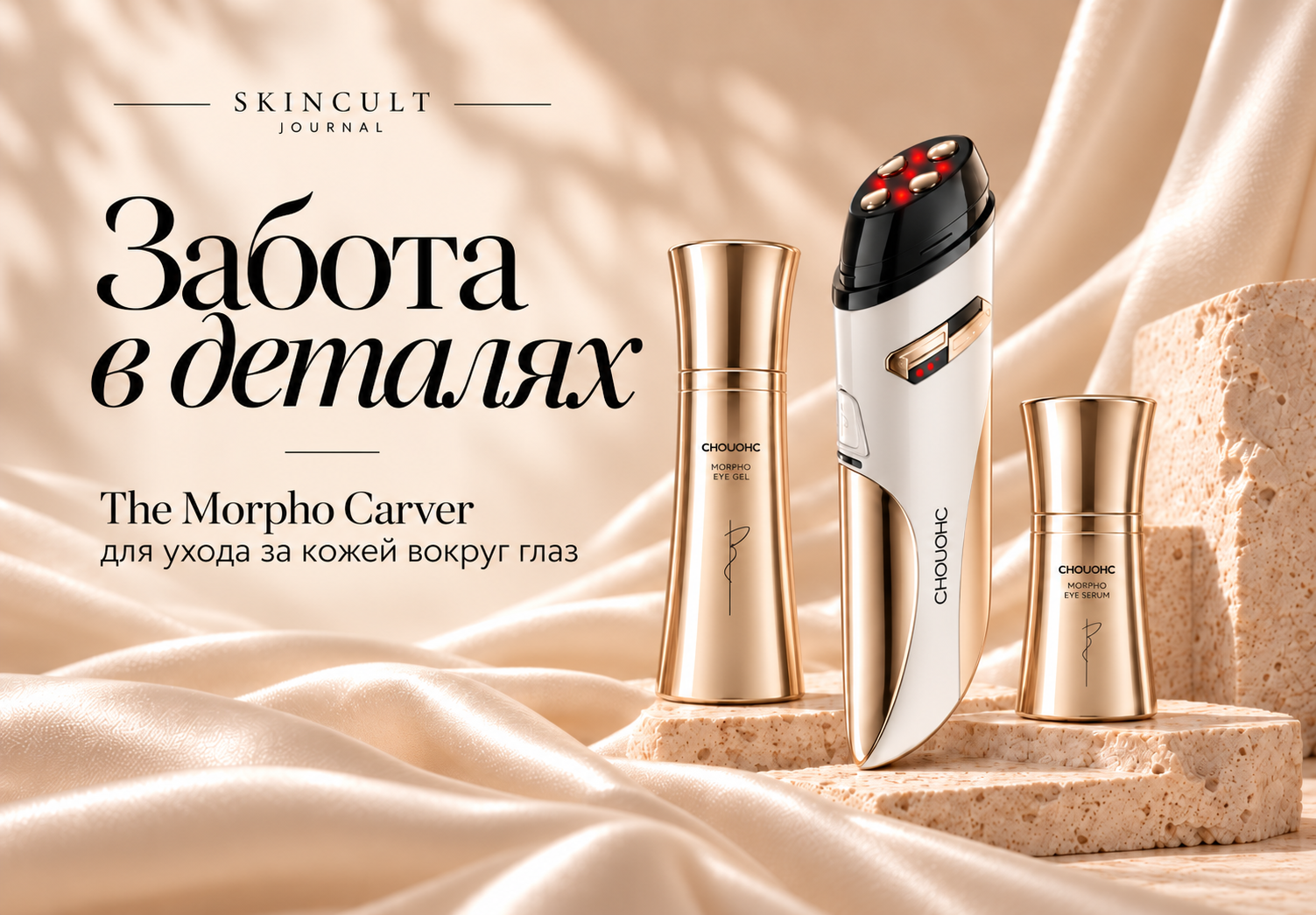 Забота в деталях: The Morpho Carver для ухода за кожей вокруг глаз
