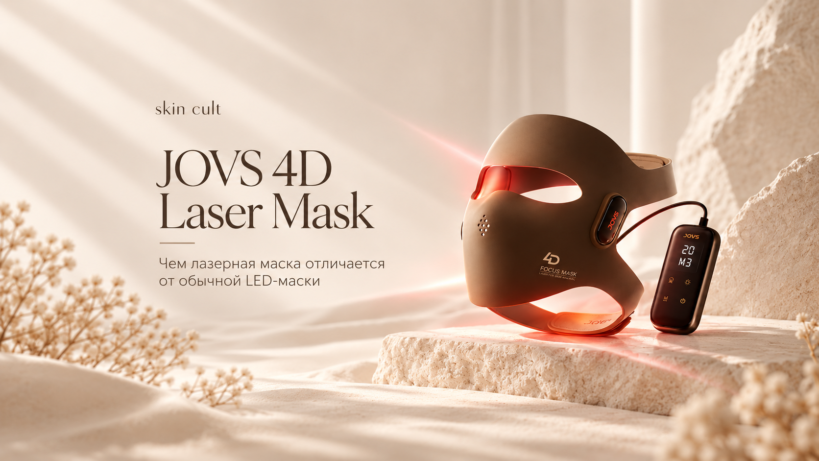 JOVS 4D Laser Mask: чем лазерная маска отличается от обычной LED-маски